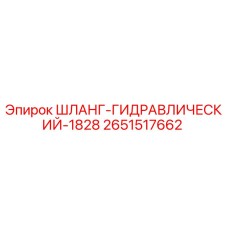 2651517662 ШЛАНГ-ГИДРАВЛИЧЕСКИЙ-1828 Epiroc