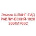 2651517662 ШЛАНГ-ГИДРАВЛИЧЕСКИЙ-1828 Epiroc