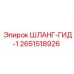 2651518926 ШЛАНГ-ГИД-1 Epiroc