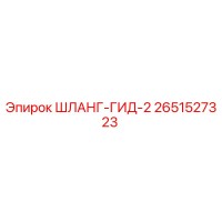 2651527323 ШЛАНГ-ГИД-2 Epiroc