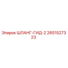 2651527323 ШЛАНГ-ГИД-2 Epiroc