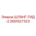2651527323 ШЛАНГ-ГИД-2 Epiroc