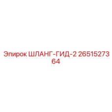 2651527364 ШЛАНГ-ГИД-2 Epiroc
