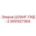2651527364 ШЛАНГ-ГИД-2 Epiroc