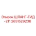 2651529238 ШЛАНГ-ГИД-211 Epiroc