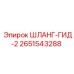 2651543288 ШЛАНГ-ГИД-2 Epiroc