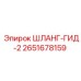 2651678159 ШЛАНГ-ГИД-2 Epiroc