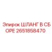 2651858470 ШЛАНГ В СБОРЕ Epiroc