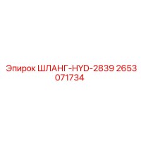 2653071734 ШЛАНГ-HYD-2839 Epiroc