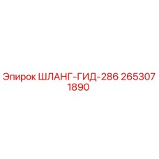 2653071890 ШЛАНГ-ГИД-286 Epiroc