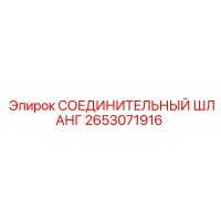 2653071916 СОЕДИНИТЕЛЬНЫЙ ШЛАНГ Epiroc