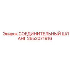 2653071916 СОЕДИНИТЕЛЬНЫЙ ШЛАНГ Epiroc