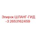 2653162459 ШЛАНГ-ГИД-3 Epiroc