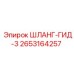 2653164257 ШЛАНГ-ГИД-3 Epiroc