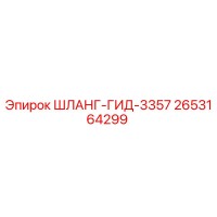 2653164299 ШЛАНГ-ГИД-3357 Epiroc