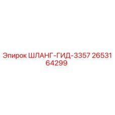 2653164299 ШЛАНГ-ГИД-3357 Epiroc