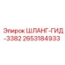 2653184933 ШЛАНГ-ГИД-3382 Epiroc