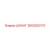 2653202172 ШЛАНГ Epiroc