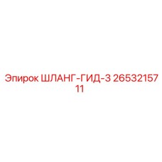 2653215711 ШЛАНГ-ГИД-3 Epiroc