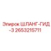 2653215711 ШЛАНГ-ГИД-3 Epiroc