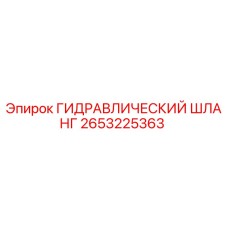 2653225363 ГИДРАВЛИЧЕСКИЙ ШЛАНГ Epiroc