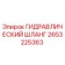 2653225363 ГИДРАВЛИЧЕСКИЙ ШЛАНГ Epiroc