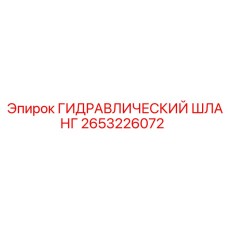 2653226072 ГИДРАВЛИЧЕСКИЙ ШЛАНГ Epiroc