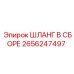 2656247497 ШЛАНГ В СБОРЕ Epiroc