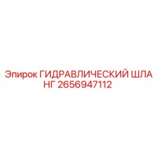 2656947112 ГИДРАВЛИЧЕСКИЙ ШЛАНГ Epiroc