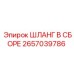 Шланг в сборе артикул 2657039786 для техники Epiroc