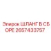 2657433757 ШЛАНГ В СБОРЕ Epiroc