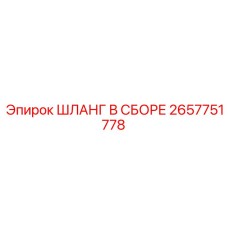 2657751778 ШЛАНГ В СБОРЕ Epiroc