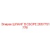 2657751778 ШЛАНГ В СБОРЕ Epiroc