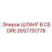 2657751778 ШЛАНГ В СБОРЕ Epiroc