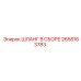 2658163783 ШЛАНГ В СБОРЕ Epiroc