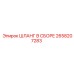 2658207283 ШЛАНГ В СБОРЕ Epiroc