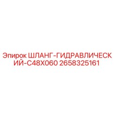 2658325161 ШЛАНГ-ГИДРАВЛИЧЕСКИЙ-C48X060 Epiroc