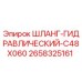 2658325161 ШЛАНГ-ГИДРАВЛИЧЕСКИЙ-C48X060 Epiroc