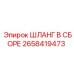 2658419473 ШЛАНГ В СБОРЕ Epiroc