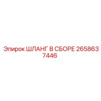 2658637446 ШЛАНГ В СБОРЕ Epiroc