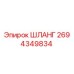2694349834 ШЛАНГ Epiroc