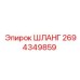 2694349859 ШЛАНГ Epiroc