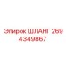 2694349867 ШЛАНГ Epiroc