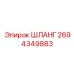 2694349883 ШЛАНГ Epiroc