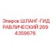 2694359676 ШЛАНГ-ГИДРАВЛИЧЕСКИЙ Epiroc
