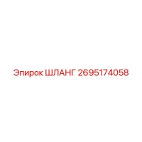 2695174058 ШЛАНГ Epiroc