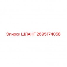 2695174058 ШЛАНГ Epiroc