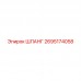 2695174058 ШЛАНГ Epiroc