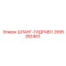 2695282463 ШЛАНГ-ГИДРАВЛ. Epiroc
