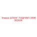 2695282836 ШЛАНГ-ГИДРАВЛ. Epiroc